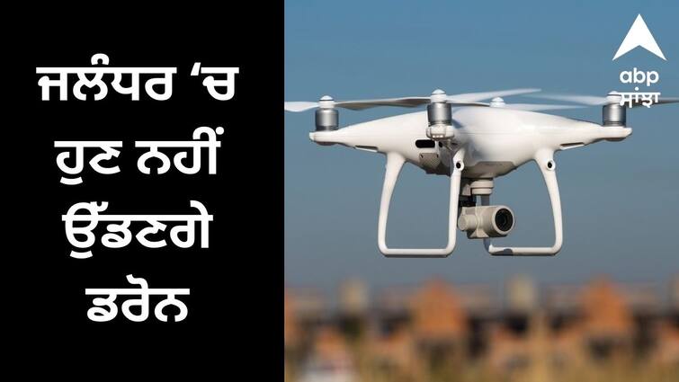 Drones will no longer fly in Jalandhar, declared a no drone zone Jalandhar News: ਜਲੰਧਰ 'ਚ ਹੁਣ ਨਹੀਂ ਉੱਡਣਗੇ ਡਰੋਨ, ਐਲਾਨਿਆਂ  “ਨੋ ਡਰੋਨ ਜ਼ੋਨ”, ਜਾਣੋ ਕੀ ਹੈ ਕਾਰਨ ?