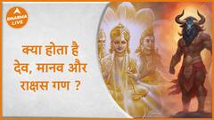 Astrology : क्या होता है देव, मानव और राक्षस गण ?| Janam Kundali | Dharma Live