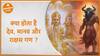 Astrology : क्या होता है देव, मानव और राक्षस गण ?| Janam Kundali | Dharma Live