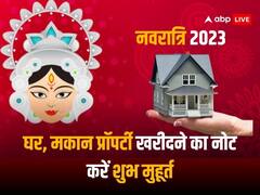 शारदीय नवरात्रि में खरीदना चाहते हैं प्रॉपर्टी तो नोट कर लें, शुभ दिन और शुभ मुहूर्त