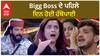 ਘਰ ਦੇ ਕੰਮਾਂ ਨੂੰ ਲੈਕੇ Bigg Boss 'ਚ ਲੜਾਈ ਸ਼ੁਰੂ
