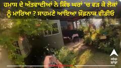 Israel–Hamas war: ਹਮਾਸ ਦੇ ਅੱਤਵਾਦੀਆਂ ਨੇ ਕਿੰਝ ਘਰਾਂ 'ਚ ਵੜ ਕੇ ਲੋਕਾਂ ਨੂੰ ਮਾਰਿਆ ? ਸਾਹਮਣੇ ਆਇਆ ਖ਼ੌਫ਼ਨਾਕ ਵੀਡੀਓ
