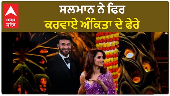 Ankita Lokhande | ਸਲਮਾਨ ਨੇ ਫਿਰ ਕਰਵਾਏ ਅੰਕਿਤਾ ਦੇ ਫੇਰੇ