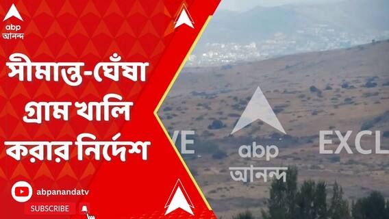 লেবানন সীমান্ত থেকে ৪ কিমি পর্যন্ত প্রত্যেকটি গ্রাম খালি করার নির্দেশ ইজরায়েল প্রতিরক্ষা বাহিনীর