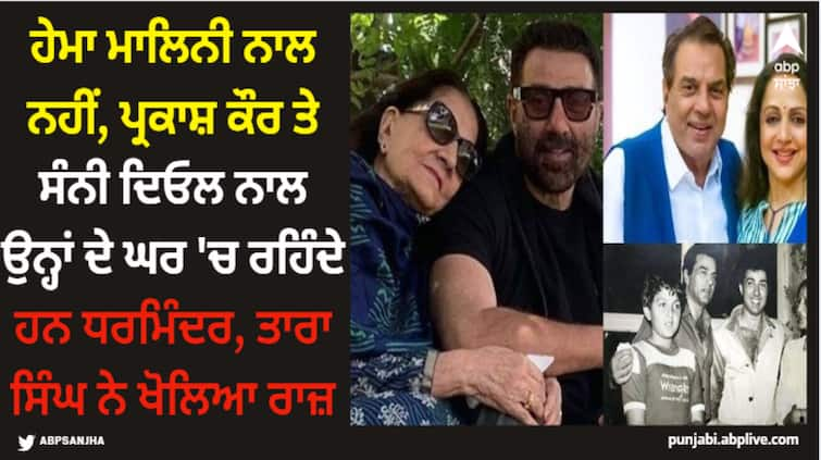 dharmendra-prakash-kaur-bobby-deol-sunny-deol-karan-deol-rajveer-deol-joint-family-hema-malini-esha-deol-live-separate Dharmendra: ਹੇਮਾ ਮਾਲਿਨੀ ਨਾਲ ਨਹੀਂ, ਪ੍ਰਕਾਸ਼ ਕੌਰ ਤੇ ਸੰਨੀ ਦਿਓਲ ਨਾਲ ਉਨ੍ਹਾਂ ਦੇ ਘਰ 'ਚ ਰਹਿੰਦੇ ਹਨ ਧਰਮਿੰਦਰ, ਜਾਣੋ ਕਿਸ ਨੇ ਖੋਲਿਆ ਰਾਜ਼