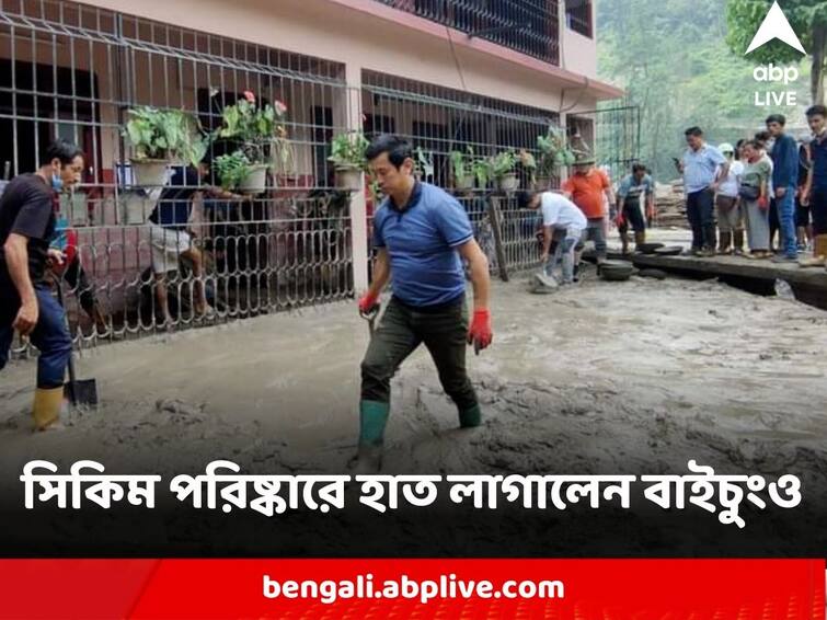 Sikkim Disaster Ex Indian Footballer Captain Baichung Bhutia himself get into clearing sikkim Bhaichung Bhutia : বিপর্যস্ত সিকিম ডুবে কাদায়, পরিষ্কারে হাত লাগালেন বাইচুংও