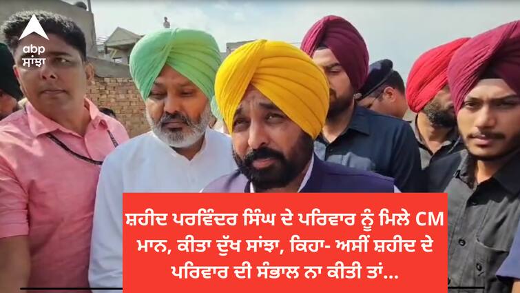 CM mann meet with family of Shaheed Parvinder Singh in sangrur Sangrur news: ਸ਼ਹੀਦ ਪਰਵਿੰਦਰ ਸਿੰਘ ਦੇ ਪਰਿਵਾਰ ਨੂੰ ਮਿਲੇ CM ਮਾਨ, ਕੀਤਾ ਦੁੱਖ ਸਾਂਝਾ, ਕਿਹਾ- ਅਸੀਂ ਸ਼ਹੀਦ ਦੇ ਪਰਿਵਾਰ ਦੀ ਸੰਭਾਲ ਨਾ ਕੀਤੀ ਤਾਂ...