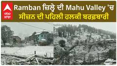 Jammu & Kashmir Snowfall।Ramban ਜ਼ਿਲ੍ਹੇ ਦੀ Mahu Valley 'ਚ ਸੀਜ਼ਨ ਦੀ ਪਹਿਲੀ ਹਲਕੀ ਬਰਫ਼ਬਾਰੀ