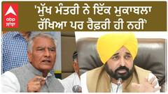 Sunil Jakhar vs Bhagwant Mann| 'ਮੁੱਖ ਮੰਤਰੀ ਨੇ ਇੱਕ ਮੁਕਾਬਲਾ ਰੱਖਿਆ ਪਰ ਰੈਫ਼ਰੀ ਹੀ ਨਹੀਂ'