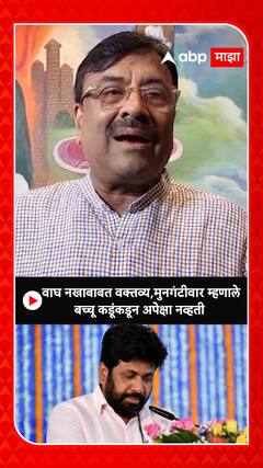 Sudhir Mungantiwar : वाघ नखाबाबत वक्तव्य,मुनगंटीवार म्हणाले बच्चू कडूंकडून अपेक्षा नव्हती