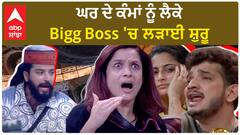 Bigg Boss 17 : First day, First fight | Ankita Lokhande | Anurag Dobhal | Bigg Boss 17