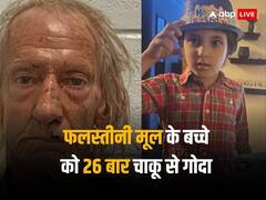 अमेरिकी मकान मालिक ने 6 साल के फलस्तीनी मूल के अमेरिकी लड़के पर चाकू से किया 26 बार हमला, हुई मौत