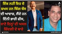 ਇੱਕ ਨਹੀਂ ਇਹ ਦੋ ਸ਼ਖਸ ਹਨ ਬਿੱਗ ਬੌਸ ਦੀ ਆਵਾਜ਼, ਲੈਂਦੇ ਹਨ ਇੰਨੀ ਭਾਰੀ ਫੀਸ, ਜਾਣੋ ਇਨ੍ਹਾਂ ਦੀ ਅਸਲ ਜ਼ਿੰਦਗੀ ਦੇ ਬਾਰੇ