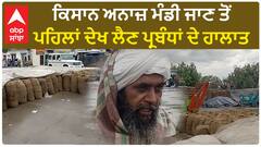 Punjab News। ਮੀਂਹ ਨੇ ਖੋਲ੍ਹੀ ਸੰਗਰੂਰ ਮੰਡੀ ਦੀ ਪੋਲ, ਖੁੱਲ੍ਹੇ ਅਸਮਾਨ ਹੇਠ ਰੁਲ ਰਹੀ ਫਸਲ