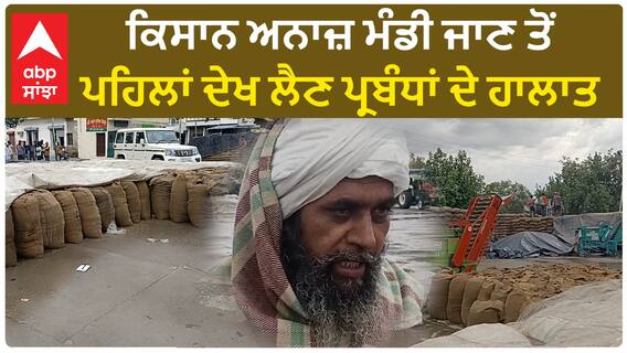 Punjab News। ਮੀਂਹ ਨੇ ਖੋਲ੍ਹੀ ਸੰਗਰੂਰ ਮੰਡੀ ਦੀ ਪੋਲ, ਖੁੱਲ੍ਹੇ ਅਸਮਾਨ ਹੇਠ ਰੁਲ ਰਹੀ ਫਸਲ