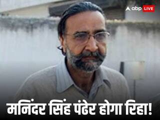 Nithari Case Update: मनिंदर सिंह पंढेर हो सकता है जेल से रिहा, हाईकोर्ट के फैसले पर सीबीआई ने लिया बड़ा फैसला