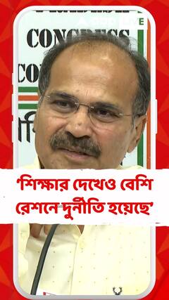 শিক্ষার দেখেও বেশি রেশনে দুর্নীতি হয়েছে : অধীর