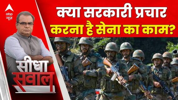 Seedha Sawal : सरकारी प्रचार का काम...सेना के नाम ? | ABP News | Sandeep Chaudhary