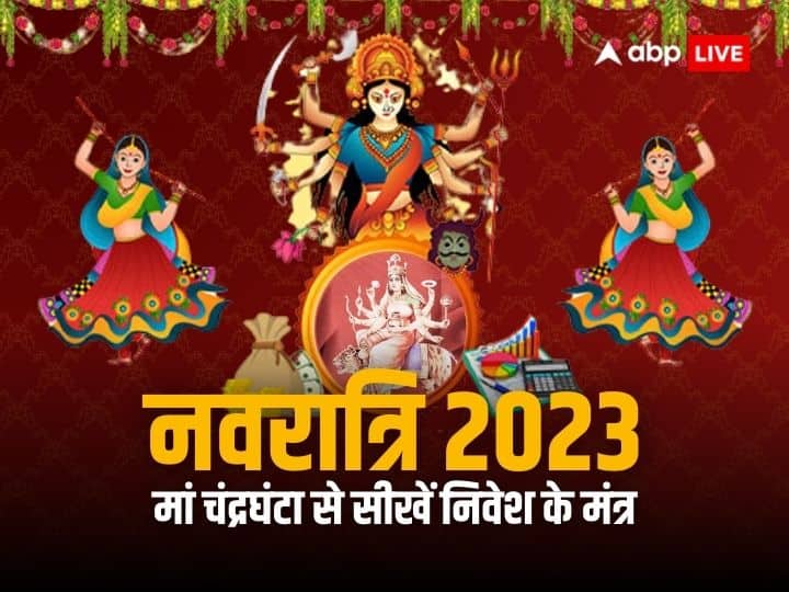 Navratri 2023 goddess durga nine forms 9 key of financial lessons learn investment skills to Maa Chandraghanta Navratri 2023: नवदुर्गा के 9 रूपों से मिलती है वित्तीय ज्ञान की सीख, मां चंद्रघंटा से सीखें निवेश के ये खास गुण