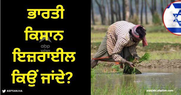 do you know why Indian farmers go to Israel Indian Farmers: ਕੀ ਤੁਸੀਂ ਜਾਣਦੇ ਹੋ ਕਿ ਭਾਰਤੀ ਕਿਸਾਨ ਇਜ਼ਰਾਈਲ ਕਿਉਂ ਜਾਂਦੇ? ਇਹ ਰਿਹਾ ਜਵਾਬ