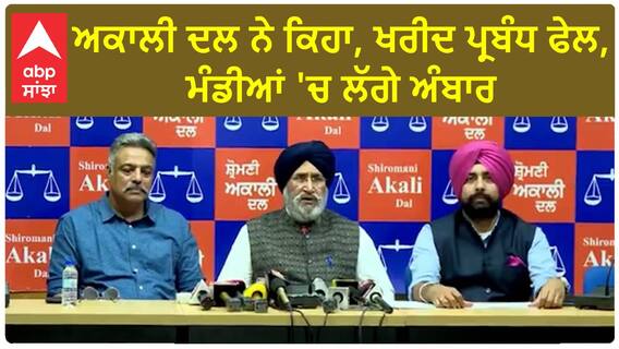 Shiromani Akali Dal| ਅਕਾਲੀ ਦਲ ਨੇ ਕਿਹਾ, ਖਰੀਦ ਪ੍ਰਬੰਧ ਫੇਲ, ਮੰਡੀਆਂ 'ਚ ਲੱਗੇ ਅੰਬਾਰ