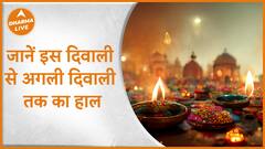 Diwali 2023: जानें इस दिवाली से अगली दिवाली तक का हाल | Numerology | Dharma Live
