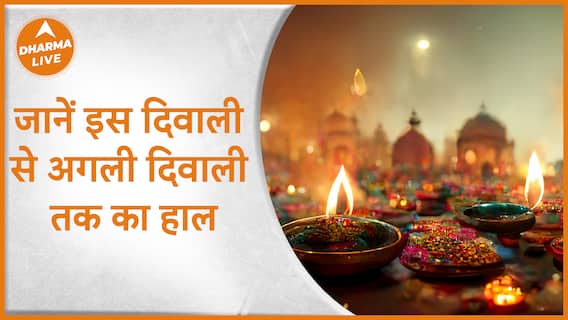 Diwali 2023: जानें इस दिवाली से अगली दिवाली तक का हाल | Numerology | Dharma Live