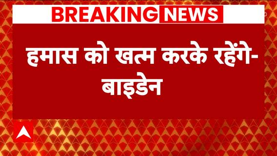 Israel Hamas War: 'Hamas must be eliminated', says Joe Biden amid ongoing conflict | ABP News