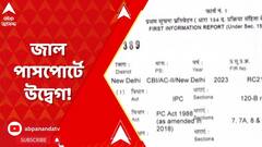 Fake Passport Scam: জাল পাসপোর্ট মামলায় আরও গ্রেফতার! কেন উদ্বেগ সিবিআইয়ের?