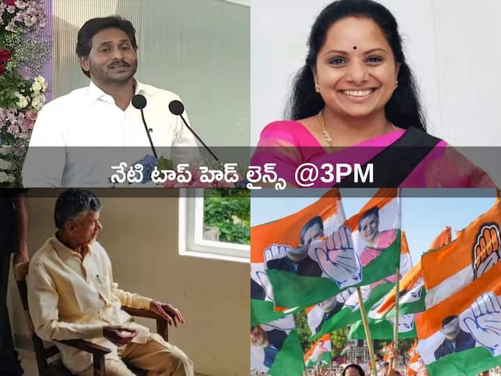 Top Telugu Headlines Today 16 October 2023 Politics AP Telangana Latest News from ABP Desam Top Headlines Today: డిసెంబరులోపు విశాఖకు సీఎం జగన్ - బీఆర్‌ఎస్‌ మేనిఫెస్టోతో ప్రతిపక్షాల మైండ్ బ్లాంక్!