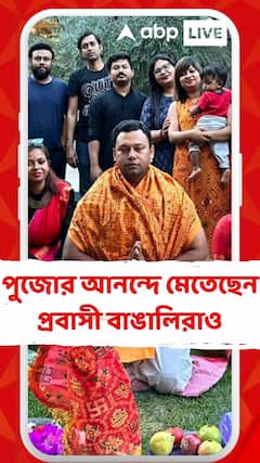 পুজোর আনন্দে মেতেছেন প্রবাসী বাঙালিরাও, মেক্সিকোয় মহাসমারোহে মহালয়া উদযাপন