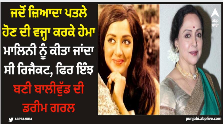 Hema Malini: ਜਦੋਂ ਜ਼ਿਆਦਾ ਪਤਲੇ ਹੋਣ ਦੀ ਵਜ੍ਹਾ ਕਰਕੇ ਹੇਮਾ ਮਾਲਿਨੀ ਨੂੰ ਕੀਤਾ ਜਾਂਦਾ ਸੀ ਰਿਜੈਕਟ, ਫਿਰ ਇੰਝ ਬਣੀ ਬਾਲੀਵੁੱਡ ਦੀ ਡਰੀਮ ਗਰਲ hema-malini-75th-birthday-special-actresss-faced-rejection-for-her-looks-know-about-her-struggle-days-unknown-facts Hema Malini: ਜਦੋਂ ਜ਼ਿਆਦਾ ਪਤਲੇ ਹੋਣ ਦੀ ਵਜ੍ਹਾ ਕਰਕੇ ਹੇਮਾ ਮਾਲਿਨੀ ਨੂੰ ਕੀਤਾ ਜਾਂਦਾ ਸੀ ਰਿਜੈਕਟ, ਫਿਰ ਇੰਝ ਬਣੀ ਬਾਲੀਵੁੱਡ ਦੀ ਡਰੀਮ ਗਰਲ