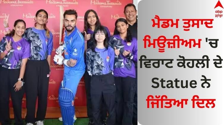 virat-kohli-thanks-to-madame-tussauds-museum read full news Virat Kohli: ਮੈਡਮ ਤੁਸਾਦ ਮਿਊਜ਼ੀਅਮ 'ਚ ਵਿਰਾਟ ਦੇ Statue ਨੇ ਜਿੱਤਿਆ ਦਿਲ, ਕਿੰਗ ਕੋਹਲੀ ਨੇ ਵੀ ਦਿੱਤਾ ਰਿਐਕਸ਼ਨ