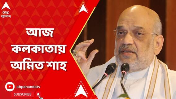পুজো উদ্বোধনে আজ কলকাতায় অমিত শাহ