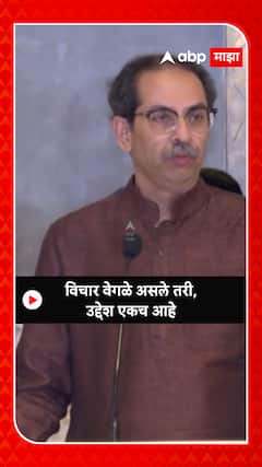 Uddhav Thackeray : विचार वेगळे असले तरी, उद्देश एकच आहे