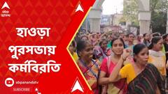 Howrah Municipality Strike:পুজোর মুখেই হাওড়া পুরসভার অস্থায়ী কর্মীদের একাংশের কর্মবিরতি, বিক্ষোভ বরো অফিসের সামনে