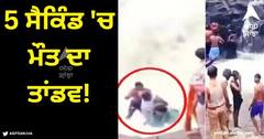 Viral Video: ਝਰਨੇ 'ਚ ਮਸਤੀ ਕਰ ਰਹੀ ਭੀੜ, 5 ਸੈਕਿੰਡ 'ਚ ਮੌਤ ਦਾ ਤਾਂਡਵ, ਮਚ ਗਿਆ ਚੀਕ-ਚਿਹਾੜਾ