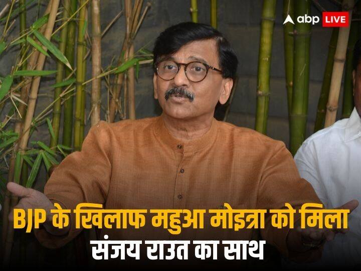 TMC MP Mahua Moitra Cash For Query Sanjay Raut BJP Not Digest Questions on Gautam Adani महुआ मोइत्रा पर कैश के बदले सवाल पूछने का आरोप, सपोर्ट में आए संजय राउत, कहा- 'बीजेपी अडानी पर पूछे सवालों को नहीं पचा पाती'