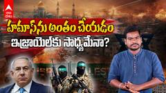Israel-Palestine Conflict Explained | మా లక్ష్యం గాజా ఆక్రమణ కాదు... హమాస్ అంతం | ABP Desam