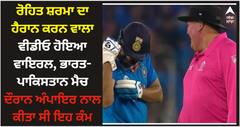 ਰੋਹਿਤ ਸ਼ਰਮਾ ਦਾ ਹੈਰਾਨ ਕਰਨ ਵਾਲਾ ਵੀਡੀਓ ਹੋਇਆ ਵਾਇਰਲ, ਭਾਰਤ-ਪਾਕਿਸਤਾਨ ਮੈਚ ਦੌਰਾਨ ਅੰਪਾਇਰ ਨਾਲ ਕੀਤਾ ਸੀ ਇਹ ਕੰਮ