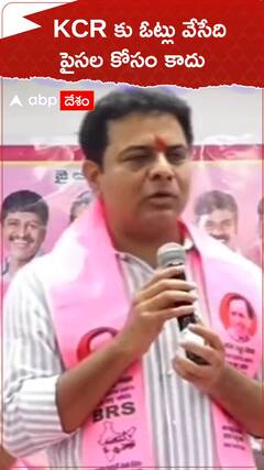 KCR కు ఓట్లు వేసిది పైసల కోసమే కాదు : మంత్రి కేటీఆర్