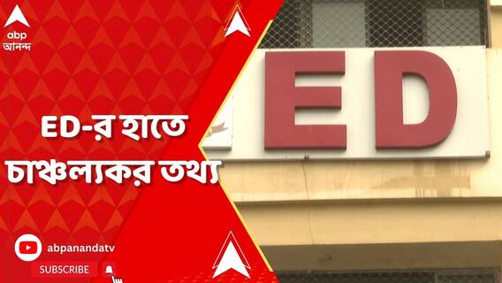 রেশন দুর্নীতি মামলার তল্লাশিতে ED-র হাতে চাঞ্চল্যকর তথ্য দাবি কেন্দ্রীয় এজেন্সির