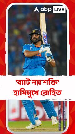 'ব্যাট নয় শক্তি' হাসিমুখে রোহিত, পাকিস্তান ম্যাচ মাসল দেখিয়ে সেলিব্রেশন