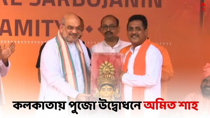 Amit Shah In Kolkata:কলকাতায় সন্তোষ মিত্র স্কোয়ারের পুজো উদ্বোধন উপলক্ষ্যে শহরে অমিত শাহ। শাহ সফর ঘিরে কড়া নিরাপত্তা শহরে।