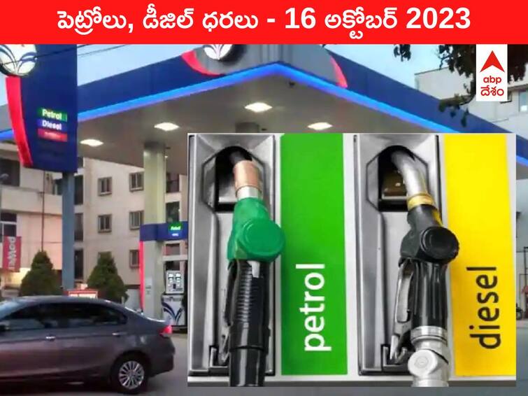 Petrol Diesel Price Today 16 October 2023 know rates fuel price in your city Telangana Andhra Pradesh Amaravati Hyderabad Petrol-Diesel Price 16 October 2023: తెలుగు రాష్ట్రాల్లో మారిన పెట్రోల్‌, డీజిల్‌ ధరలు - ఈ రోజు రేట్లు ఇవి