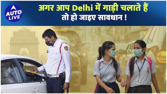 Delhi में गाड़ी चलाते हैं तो PUC Certificate बनवा लें ! | Auto Live