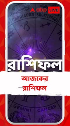 আজকের রাশিফল