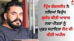 ਪ੍ਰਿੰਸ ਕੰਵਲਜੀਤ ਨੇ ਨਸ਼ਿਆਂਵਿਰੁੱਧ ਬੁਲੰਦ ਕੀਤੀ ਆਵਾਜ਼, ਨਸ਼ਾ ਪੀੜਤਾਂ ਨੂੰ ਮੁਫ਼ਤ ਸਹਾਇਤਾ ਲੈਣ ਦੀ ਕੀਤੀ ਅਪੀਲ