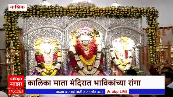 Nashik Devi : नाशिकच्या कालीका माता मंदिरात भाविकांच्या रांगा,मंदिराला विविध फुलांची आकर्षक सजावट