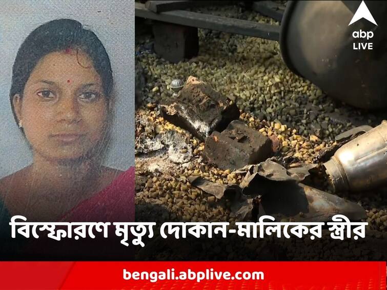 South 24 Parganas Sonarpur  Bomb Thrown at Food Shop owner wife dead owner critical admitted to hospital South 24 Parganas News : দোকান লক্ষ্য করে বোমা ! সোনারপুরে বিস্ফোরণে মৃত্যু দোকান-মালিকের স্ত্রীর, আশঙ্কাজনক মালিক